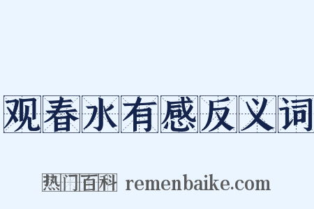 观春水有感反义词是什么意思的图片